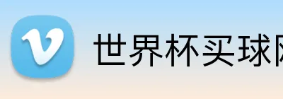 世界杯买球网站 logo